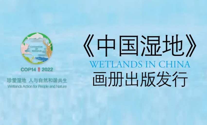 迎接COP14，《中国湿地》出版发行