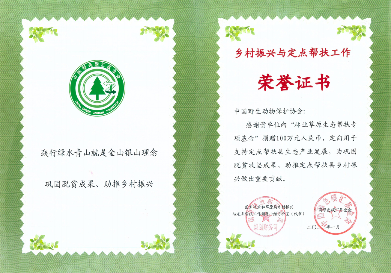 中国野生动物保护协会荣获乡村振兴与定点帮扶工作荣誉证书